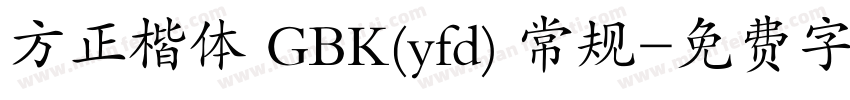 方正楷体 GBK(yfd) 常规字体转换